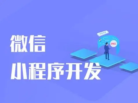 东城区小程序开发提升用户体验与忠诚度的有力保障